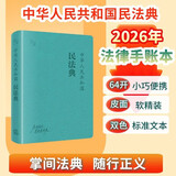 【64开软精装】中华人民共和国民法典 2026年 双色 法库手账本 左侧格纹笔记 莫兰迪变色皮 团购电话400-026-0000