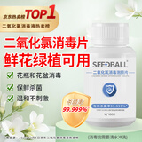 SEEDBALL二氧化氯消毒片泡腾片 净水片 公共洗衣机花瓶鱼缸游泳池消毒液