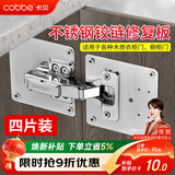 卡贝柜门合页阻尼铰链修复板衣柜橱柜固定板不锈钢加固修理板4片装