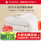 罗莱被子被芯 A类抗菌50%大豆纤维加厚冬被约8.2斤京东定制款