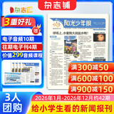每期发货【3人团169元/份/6人团139元/份】阳光少年报报纸2025年/2026年全年订阅送好礼 1年约42期 1-6年级小学生新闻时事期刊课外阅读读物 青少年儿童科普读物杂志铺官方旗舰店 【3人