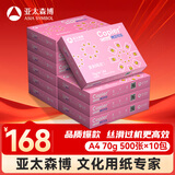 亚太森博拷贝可乐A4打印纸 70g 500张*10包 双面打印不透印 字迹清晰 复印纸 整箱5000张【专业造纸厂牌】