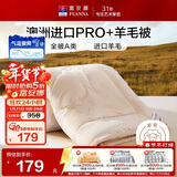 富安娜A类羊毛被澳洲进口51%羊毛被子 双人抑菌春秋被芯 约6斤230*229cm