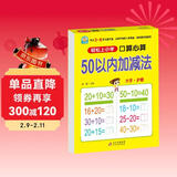 幼小衔接一日一练 50以内加减法（口算心算）轻松上小学全套整合教材 大开本 适合3-6岁幼儿园 幼升小数学练习 幼儿园大班学前入学准备幼升小练习册