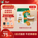 星巴克（Starbucks）胶囊咖啡焦糖玛奇朵12颗127.8g 进口咖啡花式 适用多趣酷思咖啡机