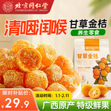 内廷上用同仁堂甘草金桔干广西特产独立包装消食脾胃调理孕妇休闲健康零食