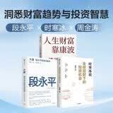 洞悉财富趋势与投资智慧：全球视野下的投资机会+大道段永平投资问答录+人生财富靠康波（3册）