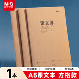 晨光（M&G）文具A5课文本 牛皮纸英语纠错本学生草稿语文数学错题整理改错集 1本FA5360AD