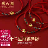 周六福（ZLF）  黄金手链女5D硬金足金十二生肖本命编织红手绳 定价 蛇(宝宝款)-0.34g