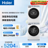 海尔（Haier）初色滚筒洗烘套装白色 10KG 全自动洗衣机+热泵烘干机 除菌螨 家电补贴京东自营 25DW+25DW