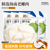 昌茂椰子角含糖海南特产老品牌怀旧休闲零食蜜饯果干香甜办公室小吃 100g*5袋