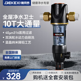 德克西德国净水器前置过滤器10T/H家用净水器反冲洗全屋自来水滤水机 升级10T大流量全国免费安装
