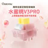 高特轴OUTEMU水蜜桃轴V3静音轴机械键盘轴体热插拔客制化多巴胺轴青柠轴火龙果轴 适配狼蛛f87pro vgn 水蜜桃轴V3PRO 30颗 带导光柱