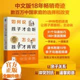 【包邮】【全新修订版】如何说孩子才会听 怎么听孩子才肯说 31大沟通技巧60+个真实案例160+漫画图解 家教育儿书籍
