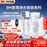 3M 家用矿物质净水器0废水直饮智能3L/分大流量6000升处理量1200G净水机SW50+后置精滤芯套装
