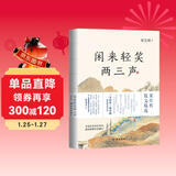 闲来轻笑两三声 梁实秋散文 精选了梁实秋60年创作生涯中的41篇经典散文