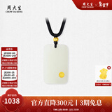 周大生【新年礼物】 和田玉平安无事牌黄金镶嵌吊坠和田玉吊坠护送女友 大版-平安启福和田玉吊坠 金镶玉吊坠