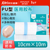海氏海诺医用胶布 10cm*10米 医用胶带防水贴PU膜游泳伤口防水贴透明胶布