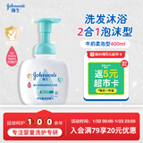 强生（Johnson）婴儿牛奶泡沫沐浴露洗发水二合一400ml 新生儿宝宝儿童新年礼物