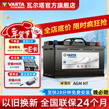 瓦尔塔（VARTA）汽车电瓶蓄电池启停电瓶系列AGM H7 80AH君越科鲁兹宝马x1奔驰C系 AGM H7凯迪拉克xts xt5/君越等