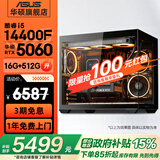 华硕全家桶追影i5 13400F/13600KF/5060/5060Ti/5070黑神话三角洲游戏台式电脑主机直播设计组装整机 规格二丨i5 14400F/RTX5060