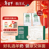 牧羊人纯羊奶250ml*12盒礼盒装液态羊奶全脂儿童成人早餐奶年货送礼佳选