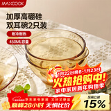 美厨（MAXCOOK）高硼硅玻璃碗 耐热玻璃沙拉水果碗汤碗琥珀色450ml 2只装MCWA3140