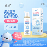 百瑞 海水鼻腔清洗液 儿童型（浓度）NN-0.9 60ml鼻塞鼻炎喷剂 洗鼻器