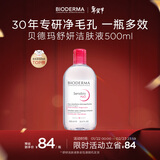 贝德玛（BIODERMA）【新年礼物】 粉水舒妍舒缓洁肤液500ml卸妆水敏感肌温和无需水洗