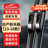 欧积雨刮器雨刷雨刮片日产尼桑新天籁【13-18款】原厂原装尺寸A级胶条