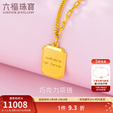 六福珠宝情人节礼物足金巧克力方糖5G黄金项链套链女款送礼 计价 GCG30029 6.99克(含工费818元)