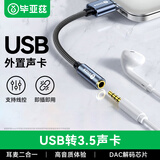 毕亚兹 USB外置声卡免驱 转3.5mm转换器音频接口单孔插头耳机麦克风二合一笔记本台式机转接线独立声卡