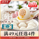 五芳斋【汤圆49元任选4件】速食早餐面点生鲜食品元宵年货汤团爆浆汤圆 35克*10枚手工鲜肉汤团(精装)