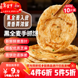 三全黑全麦手抓饼900g10片装 儿童早餐半成品家庭装杂粮煎饼年货送礼