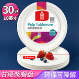 SHUANG YU一次性盘子10英寸*30只 可降解纸盘圆纸碟防水防油烧烤野餐盘用品