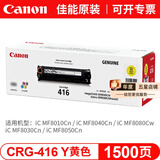 佳能（canon）CRG416硒鼓适用于MF8050Cn 8030cn 8010cn 8080Cw等 佳能CRG416黄色原装硒鼓（打印量约1500页）