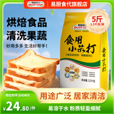 易厨食代食用小苏打5斤 食品级苏打粉家庭装厨卫清洁餐具去污水果烘焙原料