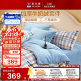 富安娜牛奶绒床上四件套 双面暖绒冬季床单被套防静电 双人加大法兰绒套件 230x229cm 织光