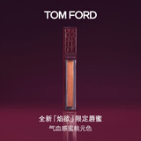 TOM FORD焰欲限定TF口红唇蜜唇油 润唇膏水润嘟嘟唇生日礼物女送女友