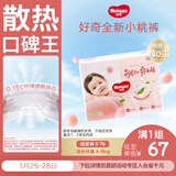 好奇（Huggies）铂金装小桃裤纸尿裤S76(4-8kg)小号尿不湿【透爽散热】