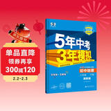 曲一线 初中地理 八年级下册 湘教版 2025春初中同步5年中考3年模拟五三