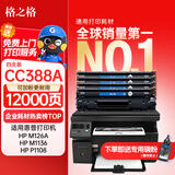 格之格cc388a硒鼓 m1136硒鼓适用惠普88a硒鼓p1008  p1108 p1106 m126nw m128fn打印机惠普m126a墨盒388a硒鼓4支