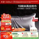 水星家纺枕套A类真丝枕巾100%桑蚕丝枕头巾19姆米真丝枕芯套单只装48x74cm