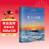 老人与海（中文版）中小学推荐课外阅读 世界经典文学名著-昂秀外语