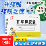 [金长兴]甘草锌胶囊 0.25g*24粒 2盒装 24粒/盒 治由于锌缺乏症引起的儿童厌食、异食癖、生长发育不良 以及口腔溃疡症