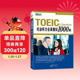 新东方 托业听力全真模拟1000题 依据题型改革要求全新改版