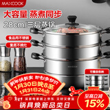 美厨（MAXCOOK）三层蒸锅28CM 不锈钢蒸锅加厚复底蒸煮两用 燃气电磁炉通用