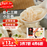 三全 虾仁三鲜小云吞410g约50只儿童宝宝小馄饨早餐食品 年货送礼