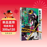 推理要在晚餐后1（本格推理+搞笑情节，畅销日本多年的经典推理作品）（精装）人民文学出版社 小说