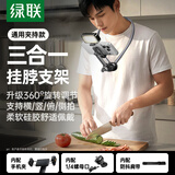 绿联挂脖手机支架运动相机拍摄支架 第一视角Vlog拍摄直播骑行手机通用适配大疆action4/pocket3相机